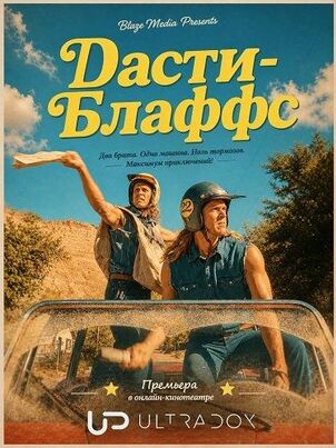 Дасти-Блаффс
