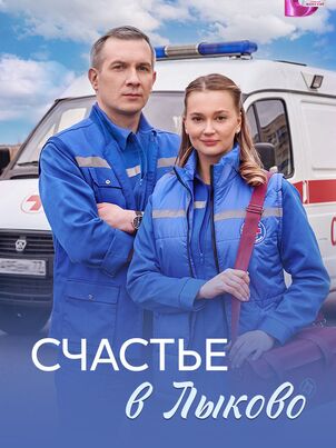 Счастье в Лыково
