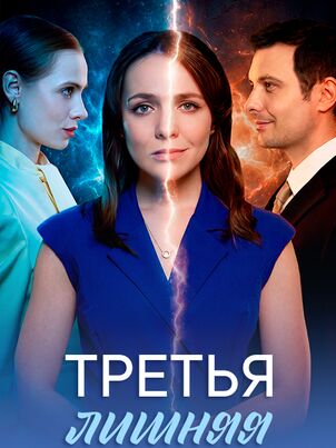 Третья лишняя